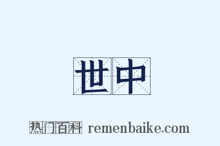 世中是什么意思的图片